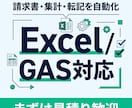 Excel・GASで請求書や集計作業を自動化します 定型業務を仕組み化して効率化します イメージ1