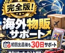 完全版！eBayより稼げた海外販売サポートします eBayより稼げた！海外販売サポートします。の完全版です。 イメージ1