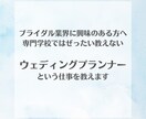 ウェディングプランナーの現実教えます キラキラのブライダル業界の現実。プランナーになる前の心構え イメージ1