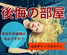 話してスッキリ「後悔の部屋」開設します 【心のデトックスライン】思い出すと苦しい後悔はありませんか？ イメージ1