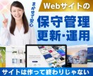サイトの保守管理・運用をいたします HP制作後も安心！更新運用をプロにお任せ！ イメージ1