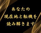 あなたの現在地と転機を読み解きます 同じ悩みを繰り返し本気で抜け出したいあなたへ イメージ1