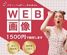 1500円から高品質なWEB画像制作します サービス内容と目的に合わせたデザインをご提案します イメージ1