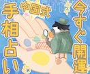 あなたの魅力と才能を〈中国式の本格手相〉で占います まずはお試し♡手の線や形・指や爪、色艶から、開運ヒントを発掘 イメージ1