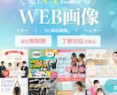 モニター価格！クリック率UP！WEB画像を作ります 【先着3名様限定】“選ばれる”デザインをご提案 イメージ1