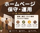 HPの保守管理・運用をいたします HP制作後も安心！プロにお任せ！ イメージ1