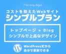 コストを抑えてシンプルなWebサイトを制作します WordPressで2ページ（トップページ+Blog）構成 イメージ1