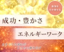 最強引き寄せ！豊かさ・成功エネルギーワークします 受け取る準備はできてる？止まってた流れが、ここから動き出す。 イメージ1