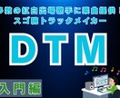 紅白出場歌手に楽曲提供した作曲家がDTM教えます 楽しく作曲♪このレッスンでDTMの基礎が習得できます！ イメージ1