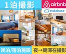 関東インボイス◎1泊で表情豊かな民泊写真を撮ります シーツのしわ等気になる部分も無料で修正します！ イメージ1