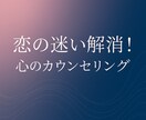 恋の迷い解消！心のカウンセリングします 心のモヤモヤに寄り添い解決へ導きます イメージ1