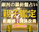 親子鑑定✨親子関係の改善策を具体的に占います 現役相談員が導く！西洋占星術×数秘×タロットの本格親子鑑定 イメージ1