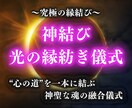 縁結び強化術|魂レベルで彼と強く神聖な縁を結びます 愛の波動を高め、縁を繋ぐ神聖な儀式|深層心理から引き寄せる イメージ1