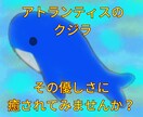 アトランティスのクジラがあなたを深く癒します 心を休めたい人、いつもつい緊張してしまう人へ イメージ1