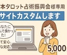 日本タロット占術振興会様専用　サイトカスタムします あなたに頼んで良かった！任せて安心、丁寧な対応。 イメージ1