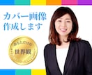 魅力的 で伝わる ココナラカバー画像作成します 【ココナラ初心者さま限定】あなたのために作成いたします！ イメージ8