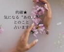 恋愛的確★気になる「あのひと」との事、占います ひとりひとりに丁寧に寄り添います イメージ1