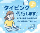 タイピング代行します！ます 迅速・丁寧に対応いたします！初めての方もご安心ください。 イメージ1