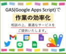 GASを利用して、作業の効率化を行います 様々な作業の自動化を行い、作業の効率化をさせていただきます。 イメージ1