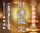 財宝の神が視る◆あなただけの金運UP法教えます お金が流れ込む体質へー不運の理由を鑑定します。 イメージ1