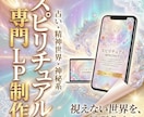スピリチュアル・占いの世界観を売れるLP創ります 視覚をジャックする圧倒的表現×「逃さない」マーケティング機能 イメージ1