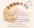 ただ聞いてほしい。恋愛の悩みに寄り添います ちょっとだけ。友だちとカフェでおしゃべりしている気分で イメージ1