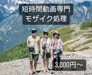 短時間動画のモザイク処理をします モザイク、ボカシともにお好みのレベルを選択できます。 イメージ1
