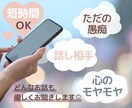 誰にも言えない心のモヤモヤ何でも聞きます 1人で抱え込んでいませんか？あなたの心に優しく寄り添います。 イメージ1