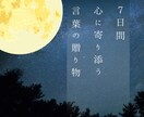 1w☽夜に届く　心を癒す‟言葉のギフト”を贈ります 綺麗な日本語で綴る、あたたかく優しい７日間のメッセージ イメージ1