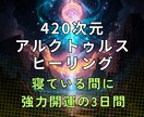 寝ている間に強力開運エネルギー調整します 420次元アルクトゥルス遠隔ヒーリング：22時〜6時×3日間 イメージ1