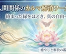人間関係のカルマを解消します 恋愛、家族親戚、職場、友人、カルマを癒して解放赦しへ導きます イメージ1