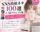 SNS投稿ネタ100選＆プロンプト集をお届けします ネタ切れ卒業！ChatGPTで投稿を作れる初心者向け実践集 イメージ1