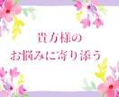 貴方様の日常、恋愛、仕事のお悩みをお聞きいたします じっくりとお悩みに寄り添う鑑定をいたしております。 イメージ1