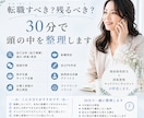 転職すべき?残るべき?30分で頭の中を整理します 現役採用担当×国家資格キャリコンが伴走します。 イメージ1