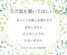 愚痴・悩み・モヤモヤ、どんなお話でも聞きます 否定はせず、あなたの気持ちに寄り添ってゆっくりお聞きします イメージ1