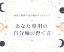 あなたの場合の自分軸の育て方を星から詠み解きます 西洋占星術×自分軸カウンセリング｜あなた専用の自分軸の育て方 イメージ1