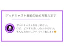 初心者向けポッドキャスト番組の始め方教えます 現役ポッドキャスターのやり方全部教えます イメージ1