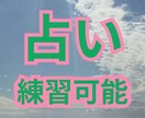 占い師さんの練習にお付き合いします 占ってみませんか？元ジプシーが素直に感想を伝えます！ イメージ1