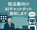宿泊施設向けAIチャットボットを開発します LINEやHPで使える自然な対話AI イメージ1
