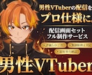 男性VTuber様向けの高品質セット承ります 配信画面/背景/ネームロゴ/離席中/待機中/OP/EDセット イメージ1