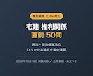 宅建の権利関係だけ50問を提供します 民法と借地借家法のひっかかる論点を集中演習 イメージ1