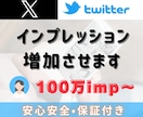 X 100万インプレッション増やします X（Twitter）最速収益化！ツイートを拡散・宣伝します！ イメージ7