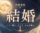 結婚｜あなたが結婚する時期と運命の相手を霊視します 結婚への道筋を示し、将来に対し不安なく確信が持てます イメージ1