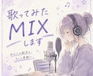 歌ってみたのMIXを承ります あなたの歌声を魅力的に仕上げます イメージ1