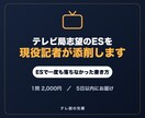 現役テレビ局記者が、テレビ局志望のESを添削します ESで一度も落ちなかった現役記者が、あなたしか書けないESに イメージ1