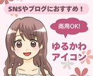 好感度UP！ゆるかわアイコン作成します 商用OK！SNSやブログなどにおすすめです♡ イメージ1
