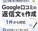 Google口コミの返信文を1件から作成します 店舗らしく自然な返信文で低評価にも冷静で丁寧に対応します イメージ1