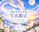 写真に映る見えない存在を霊視します 『導かれるように撮れた写真は、魂からのサインかもしれません』 イメージ1