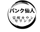 愛ダダもれのパンク仙人があなたを覚醒へ導きます 雑談おしゃべりから一歩、五歩、百歩と覚醒ジャンプするお手伝い イメージ2
