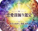 恋愛深堀鑑定します お相手の気持ち、相性、復縁、複雑恋愛 イメージ1